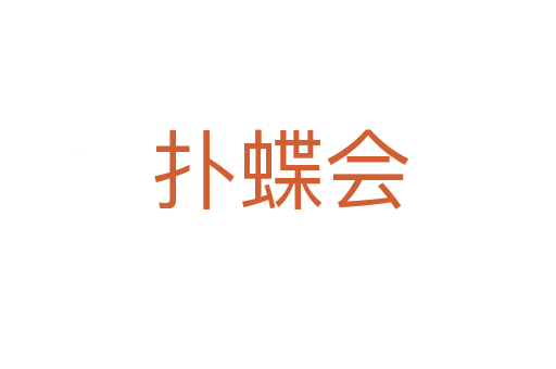 扑蝶会