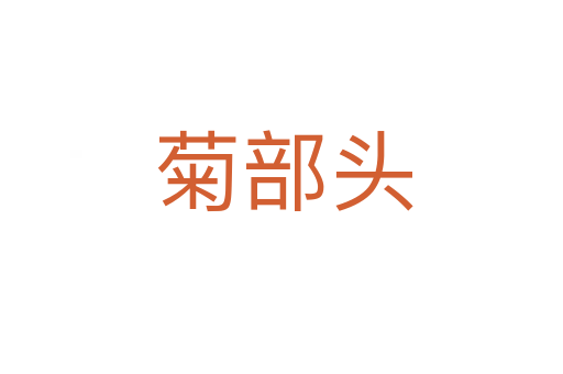 菊部头