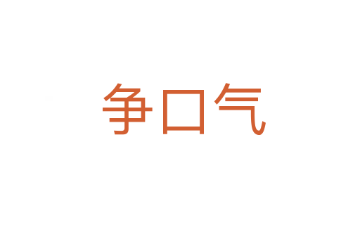争口气