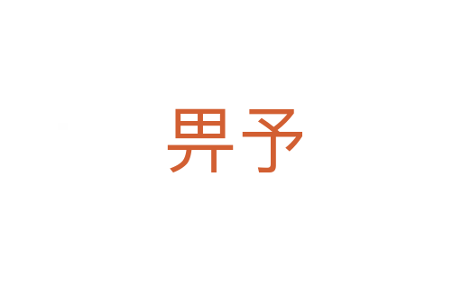 畀予