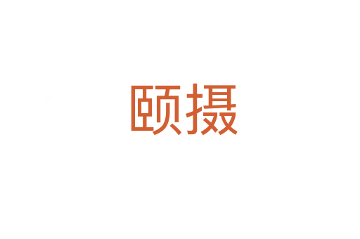 颐摄