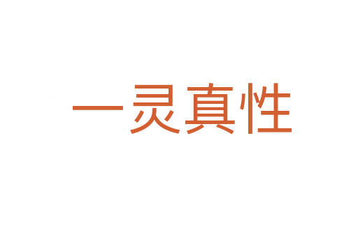 一灵真性