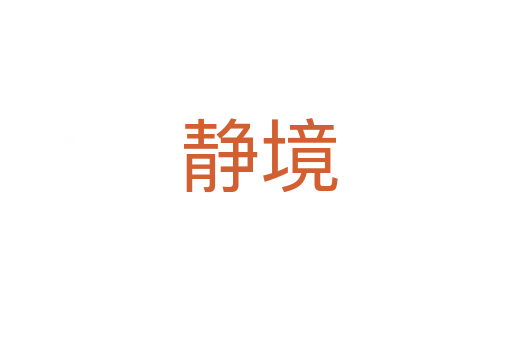 静境