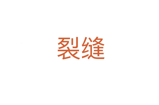 裂缝