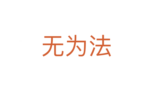 无为法