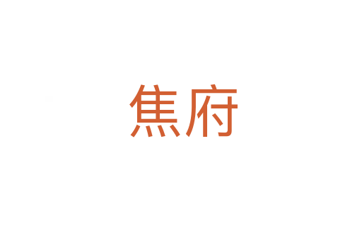 焦府