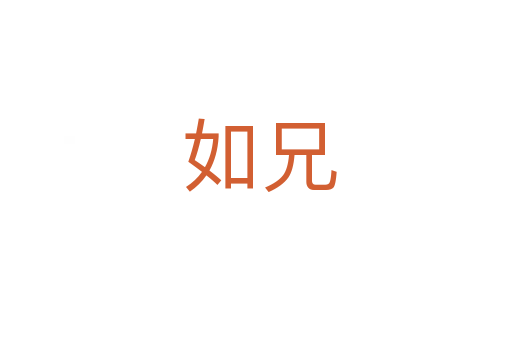 如兄