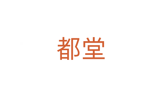 都堂