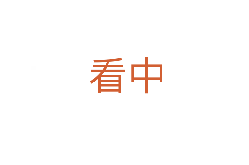 看中