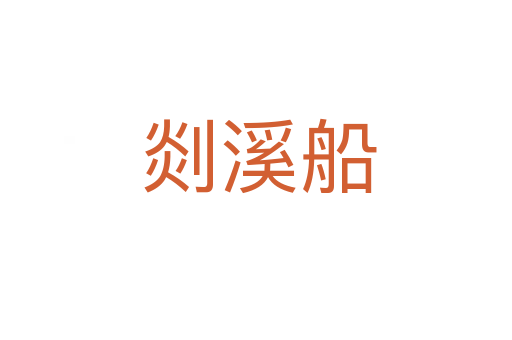 剡溪船