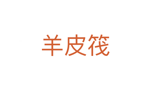 羊皮筏