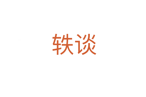 轶谈