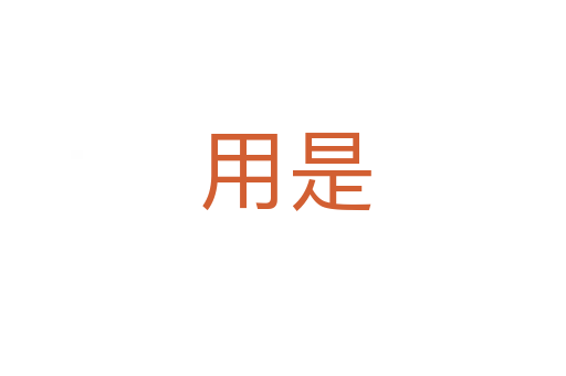 用是