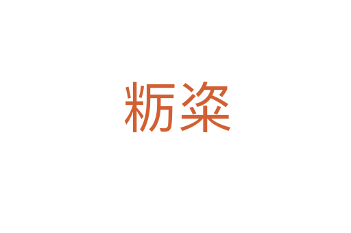 粝粢