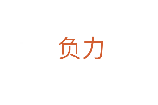 负力