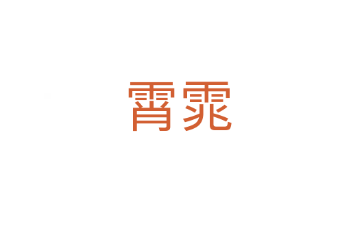 霄雿