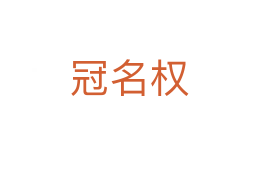 冠名权