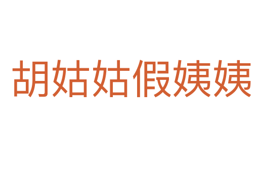 胡姑姑假姨姨