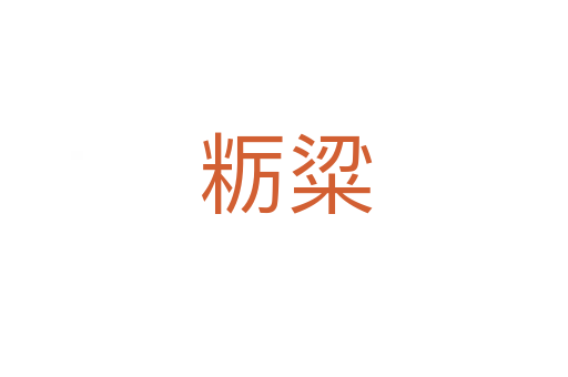 粝粱