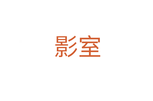 影室