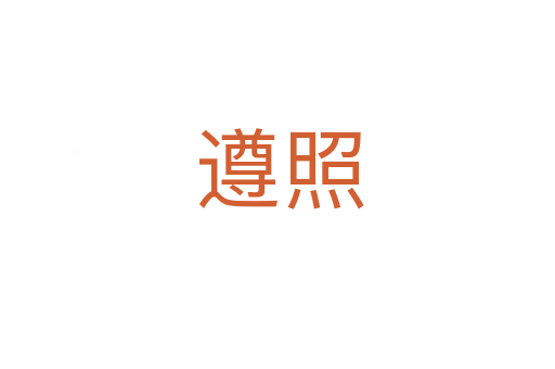 遵照