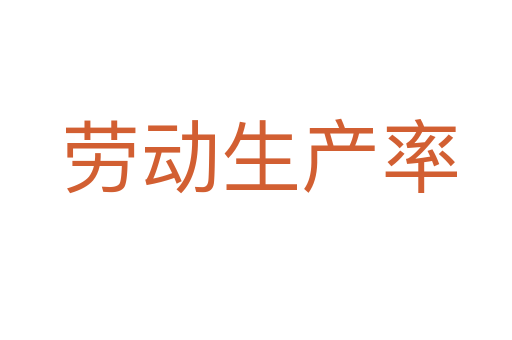 劳动生产率