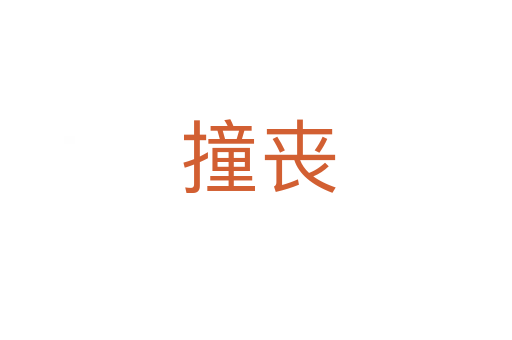 撞丧