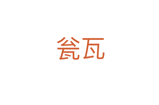 瓮瓦