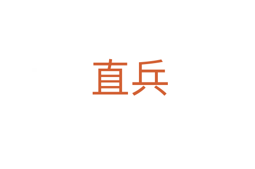 直兵