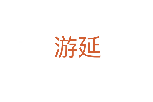 游延