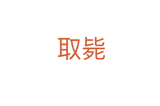 取毙