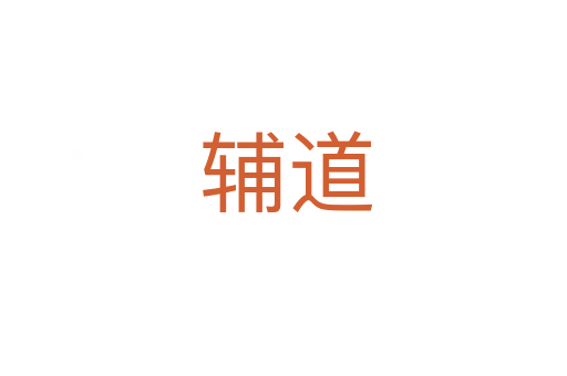辅道