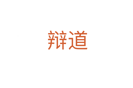 辩道
