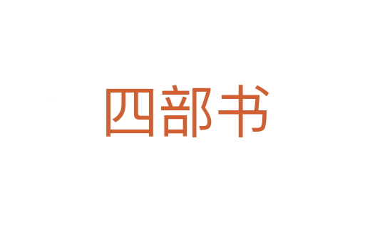 四部书