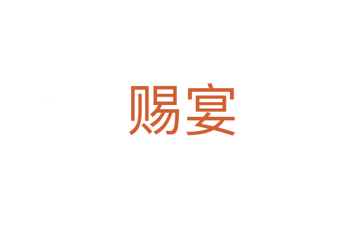 赐宴