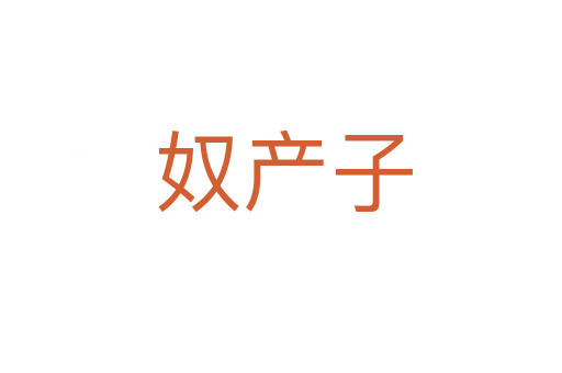 奴产子