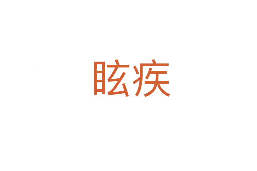 眩疾