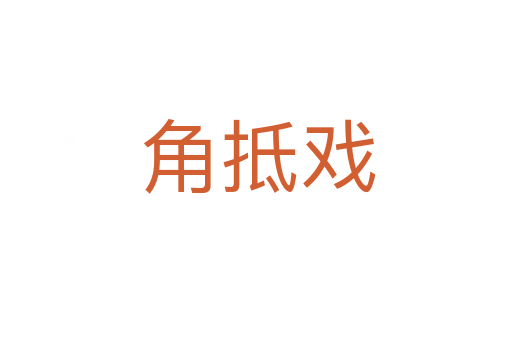 角抵戏