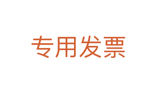 专用发票