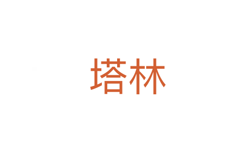 塔林