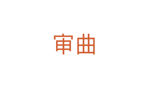 审曲