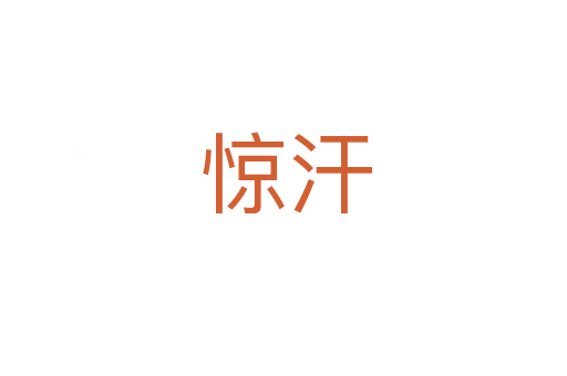 惊汗
