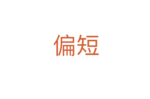 偏短