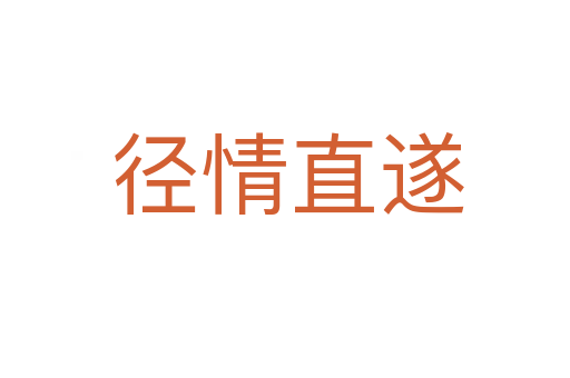 径情直遂