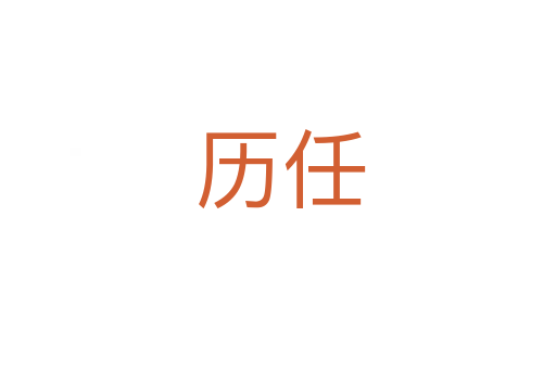 历任