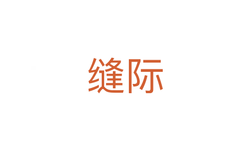缝际