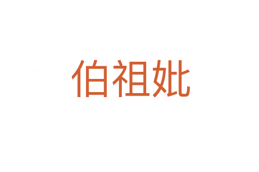 伯祖妣