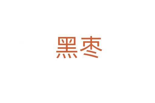 黑枣