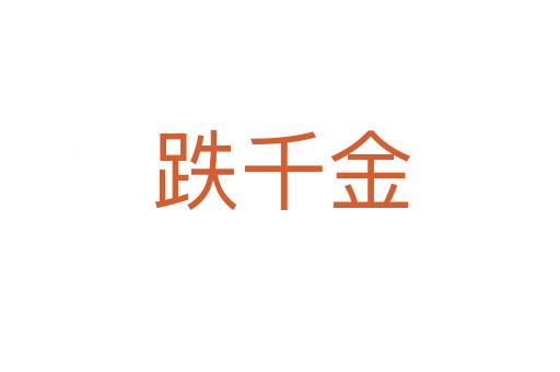 跌千金