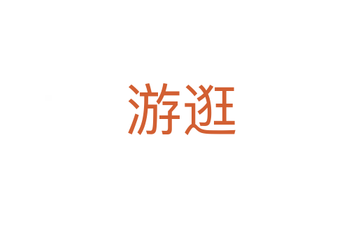 游逛